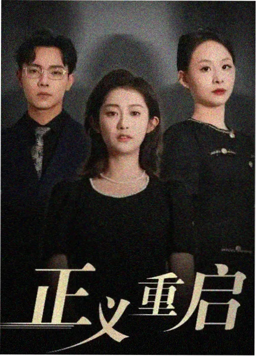 6080新视觉影视剧 长安夜行录 海报